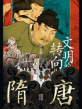 【电子书】《隋唐：文明的转向》（epub）