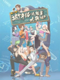 国漫动画《这个年纪还能当大侠吗》第二季 (2025)【全集 更新03】