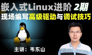 嵌入式Linux进阶：现场编写高级驱动与调试技巧(韦东山2期)