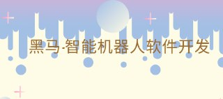 黑马-智能机器人软件开发 无基础小白也能学会的人工智能课