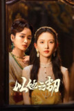 以她之韧（2025）4K S01全 杜比音效