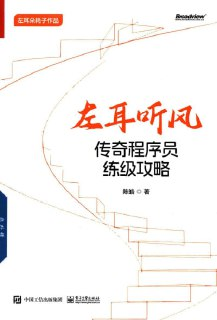 【电子书】《左耳听风：传奇程序员练级攻略》（pdf）