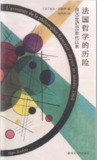 【电子书】《法国哲学的历险》（pdf）