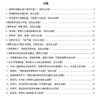 《领导100问完美破解术》：职场高情商应答全攻略