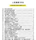 《人性情感100问》：恋爱婚姻必知的情感真相与避坑指南