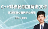 C++加密与解密-实战区块链核心密码学-基于openssl -补充完整版[百度网盘]
