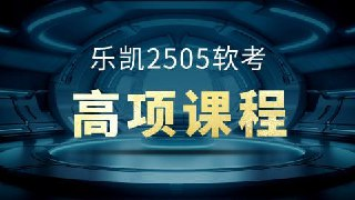 软考 - 乐凯软考高项2025年5月[百度网盘]