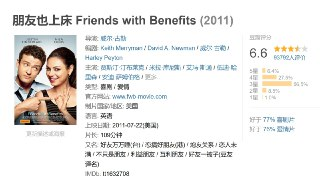 朋友也上床 Friends with Benefits (2011)