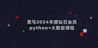 黑马-Python+大数据年度钻石会员-价值24980-14阶段