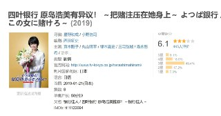 四叶银行 原岛浩美有异议！ ～把赌注压在她身上～ よつば銀行 原島浩美がモノ申す！～この女に賭けろ～ (2019)
