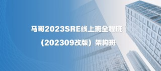 马哥教育2023SRE线上班全程班(202309改版)架构班