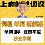 一堂上瘾的英语单词课：6000词频内拆解词根单词课视频+讲义