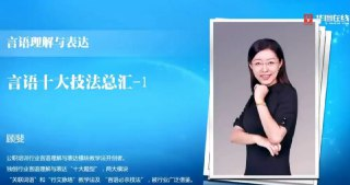 【华图在线】顾斐-大师归来言语秒杀十五绝技