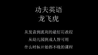 龙飞虎先生《功夫英语》全套视频课程,零起点直达流利听说