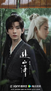 电视剧《赴山海》【全集 更新06】 (2025)剧情 武侠 古装 成毅 古力娜扎 4KHDR60FPS