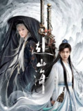 赴山海（2025）4K 帧绮映画 杜比音效 首更06集