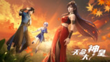 天命大神皇 4K [HDR][更新至05集]