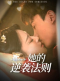 【短剧】她的逆袭法则（63集全集）韩录锦＆勒日扎