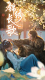 【短剧】锦绣长歌（48集全集）田甜一&肖文宇