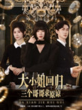 【短剧】大小姐回归三个哥哥求原谅（64集全集）韩一思＆褚玲颖＆胡璇璇