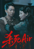 【短剧】杀死Air（91集全集）