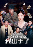【短剧】老公败家后我出手了（50集全集）李明