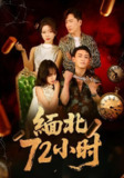 【短剧】缅北72小时（43集全集）