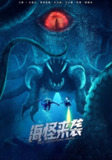 【短剧】海怪来袭（53集全集）