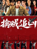 【短剧】擒贼追凶（72集全集）