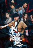 【短剧】救赎归途（55集全集）