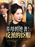 【短剧】养母的逆袭！反派的臣服&养母的逆袭反派的臣服（30集全集）陈微夫&李沁霏