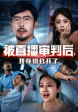 【短剧】被直播审判后，我身份公开了&被直播审判后我身份公开了（60集全集）