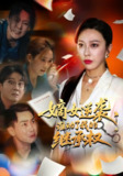 【短剧】嫡女逆袭，谁动了我的继承权&嫡女逆袭谁动了我的继承权（40集全集）王淅冉&郝逸伦