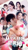 【短剧】从今天开始做男神（85集全集）