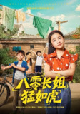 【短剧】八零长姐猛如虎（69集全集）韩文轩&陈昱彤