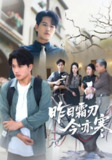 【短剧】昨日霜刃今亦寒（80集全集）梅瑞滢&李刘朋