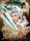 【短剧】师尊修为尽失后宠妻系统来了（80集全集）刘轩&田熙雯
