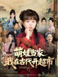 【短剧】萌娃当家我在古代开超市（80集全集）陆希娅&任东铭
