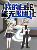 【短剧】我的白蛇能无限进化（50集全集）动漫