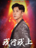 【短剧】我行我上（80集全集）阿依帕丽&赖艺