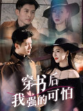 【短剧】穿书后我强的可怕（64集全集）秦小满&赖艺