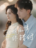 【短剧】万般痴情终错付（60集全集）贺龙天&禾雨
