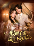 【短剧】假面千金谎言下的真心（70集全集）