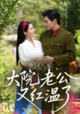 【短剧】重回八零大院老公又红温了（85集全集）张彦琳&曹皓然