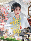 【短剧】调香师（60集全集）魏家乐&张烨杨