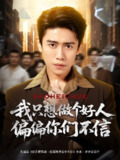 【短剧】我只想做个好人偏偏你们不信（81集全集）周越&高琳琳