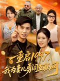 【短剧】重启1997我为妻儿勇闯互联网（60集全集）盘书瑶&陆进
