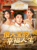 【短剧】傻大宝的幸福人生（80集全集）