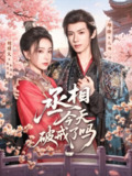 【短剧】丞相今天破戒了吗（80集全集）郑锋＆胡耀文