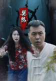 【短剧】婴怨（30集全集）